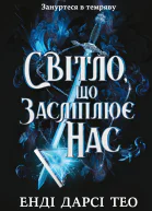 Світло що засліплює нас