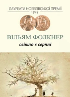 Світло в серпні