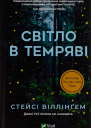 Світло в темряві