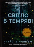 Світло в темряві