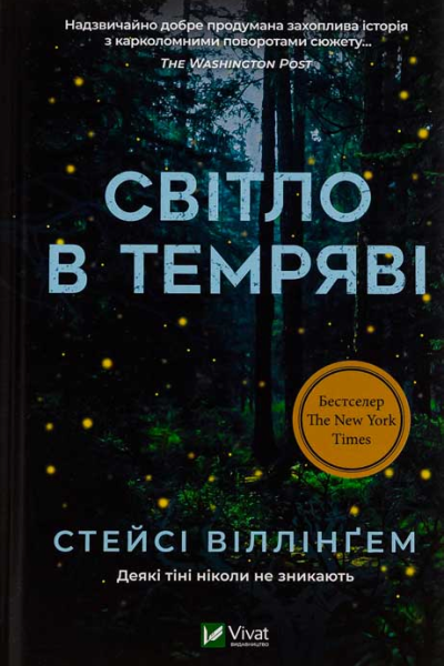 Світло в темряві