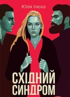 Східний синдром