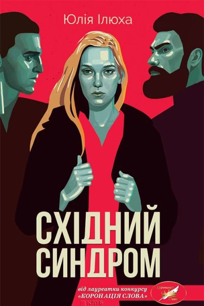 Східний синдром