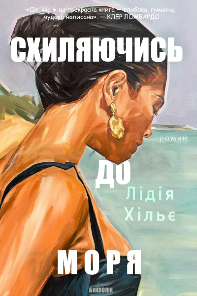 Схиляючись до моря