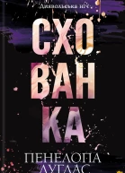Схованка