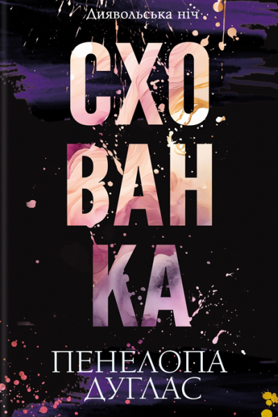 Схованка
