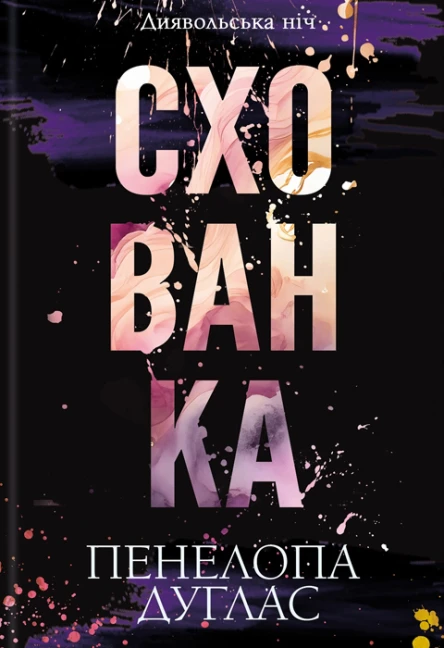Схованка