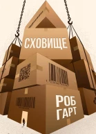 Сховище