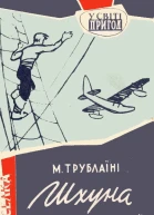 Шхуна Колумб илл Є Семенова