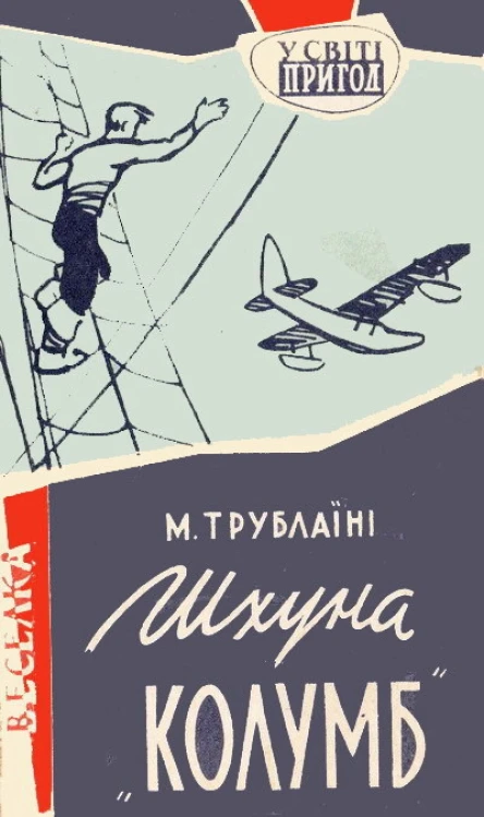 Шхуна Колумб илл Є Семенова