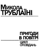 Шхуна Колумб Повість та оповідання