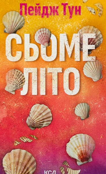 Сьоме літо
