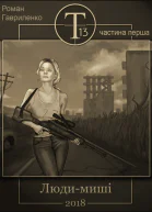 Т13 частина перша Людимиші