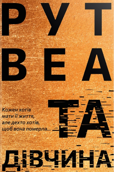 Та дівчина