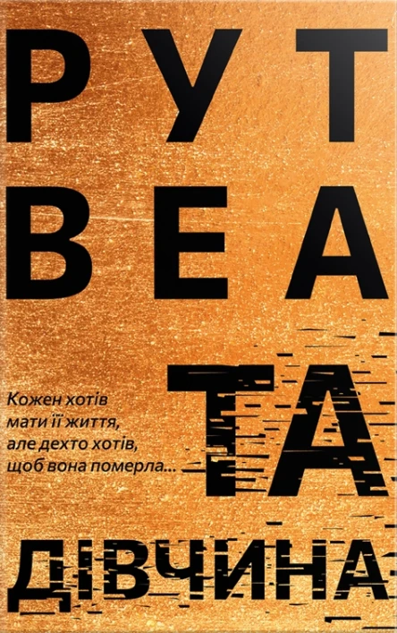 Та дівчина