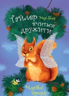 Тайлер вчиться дружити