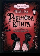 Таймлесс Рубінова книга
