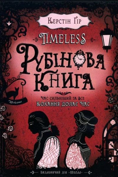 Таймлесс Рубінова книга