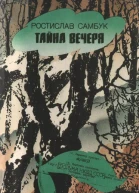 Тайна вечеря