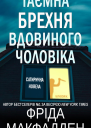 Таємна брехня вдовиного чоловіка
