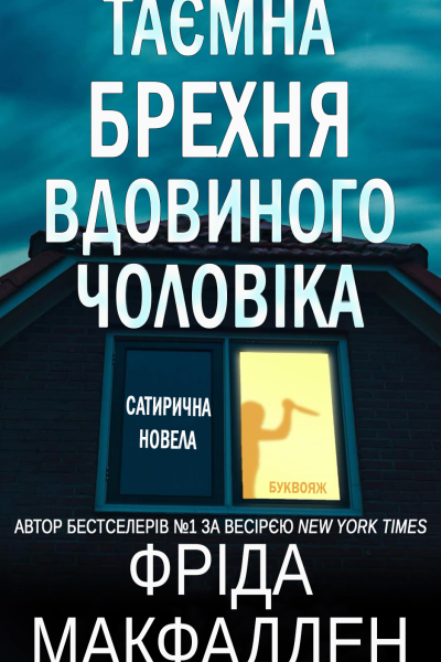 Таємна брехня вдовиного чоловіка