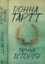 Таємна історія