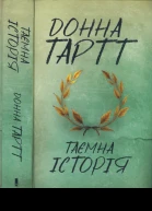 Таємна історія