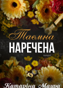 Таємна Наречена