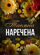 Таємна Наречена