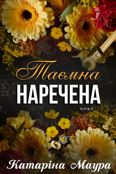 Таємна Наречена