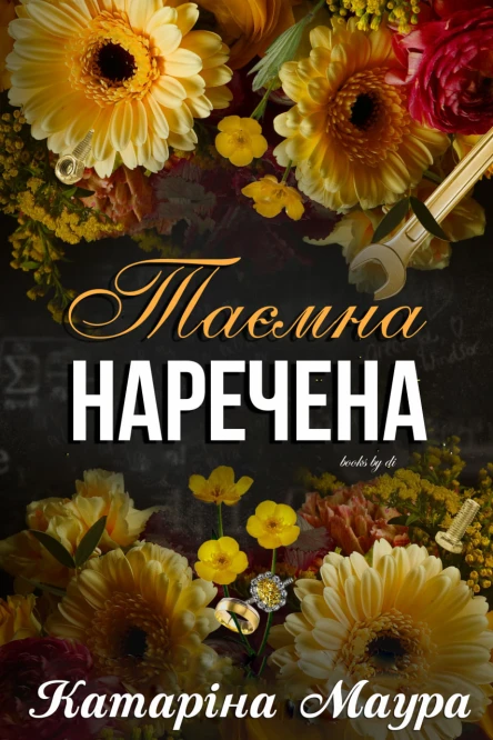 Таємна Наречена
