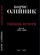 Таємна вечеря
