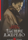 Таємне джерело