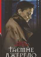 Таємне джерело