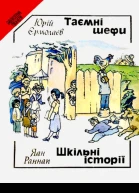 Таємні шефи Шкільні історії