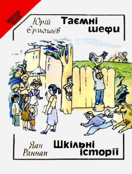 Таємні шефи Шкільні історії
