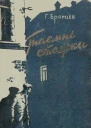 Таємні стежки