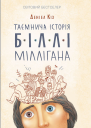 Таємнича історія Біллі Міллігана
