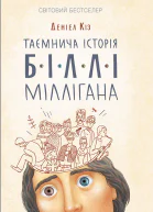 Таємнича історія Біллі Міллігана