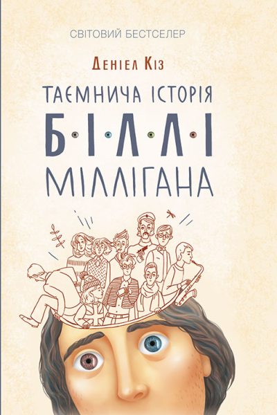 Таємнича історія Біллі Міллігана