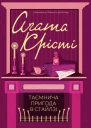 Таємнича пригода в Стайлзі
