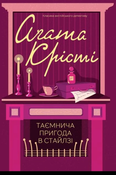 Таємнича пригода в Стайлзі
