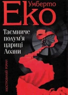 Таємниче полумя цариці Лоани