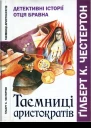 Таємниці аристократів Детективні історії отця Бравна