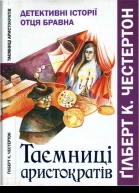 Таємниці аристократів Детективні історії отця Бравна