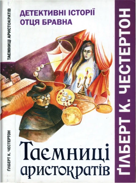 Таємниці аристократів Детективні історії отця Бравна