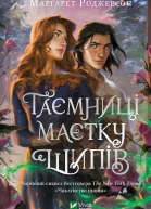 Таємниці маєтку шипів