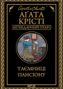 Таємниці пансіону