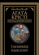 Таємниці пансіону