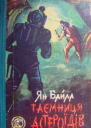 Таємниця астероїдів